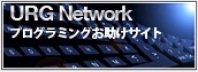 URG Network プログラミングお助けサイト