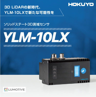ソリッドステート3D測域センサ（YLM-10LX）