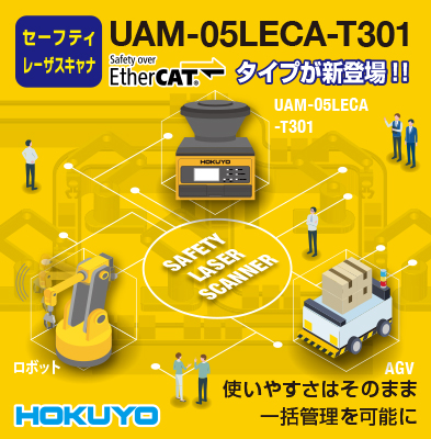 セーフティレーザスキャナ（UAM-05LECA-T301）