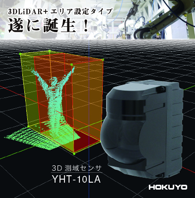 遂に誕生！3DLoDAR+エリア設定タイプ ３D測域センサ（YHT-10LA）