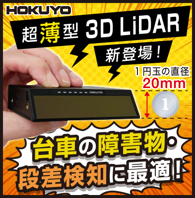 超薄型3D LiDAR 新登場！